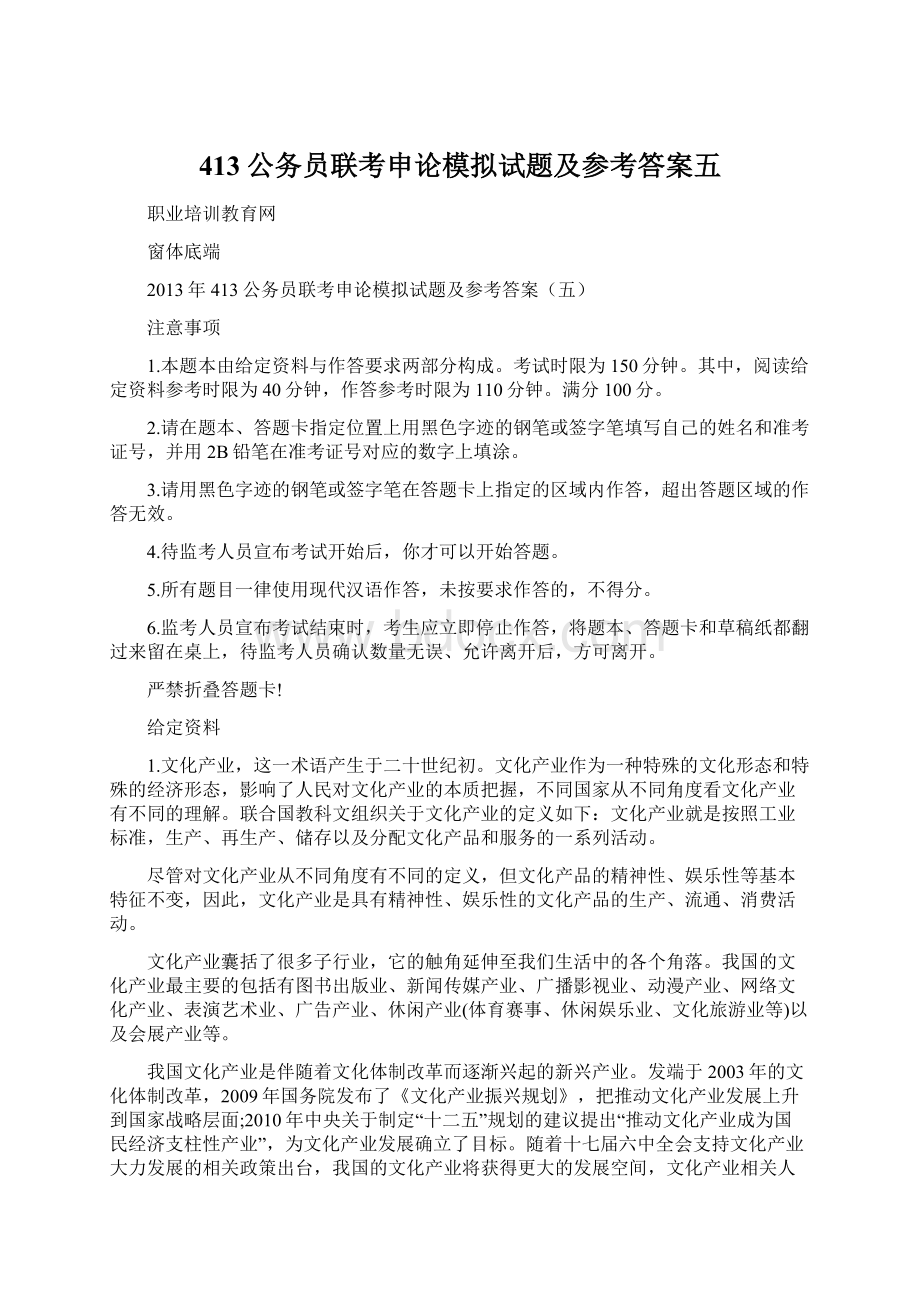 413公务员联考申论模拟试题及参考答案五.docx