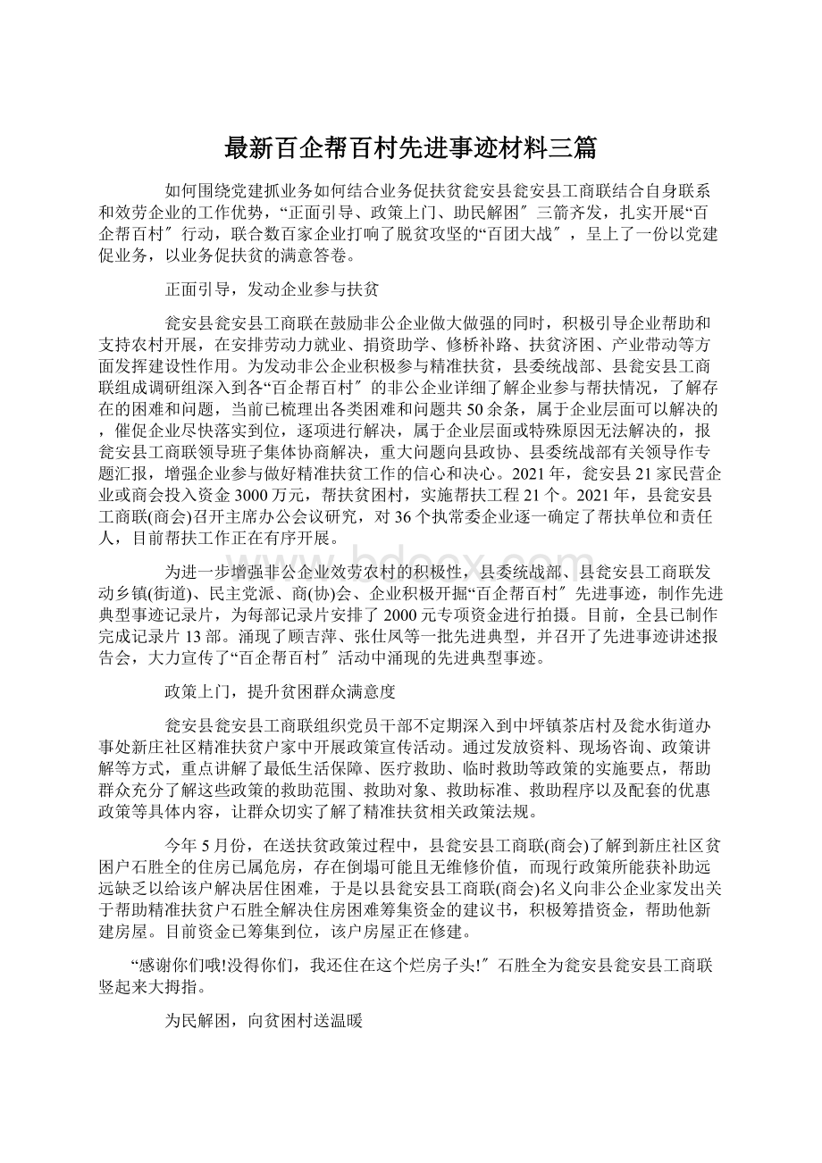 最新百企帮百村先进事迹材料三篇Word格式.docx