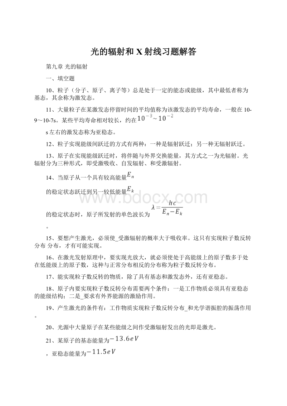 光的辐射和X射线习题解答文档格式.docx