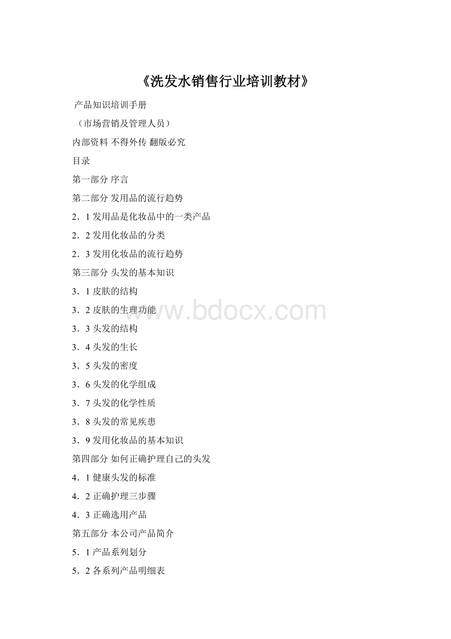 《洗发水销售行业培训教材》Word下载.docx_第1页