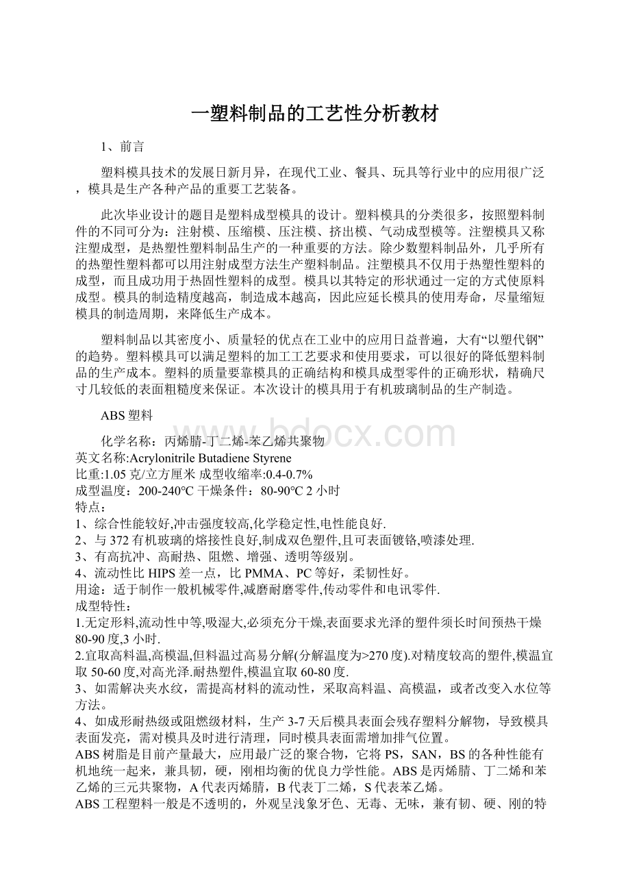 一塑料制品的工艺性分析教材.docx_第1页