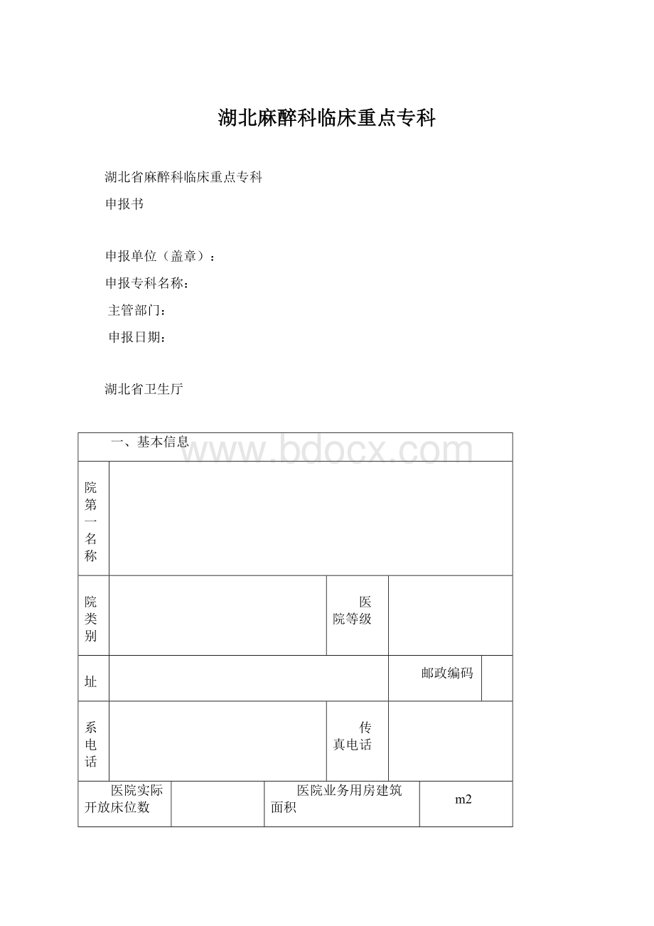 湖北麻醉科临床重点专科.docx_第1页