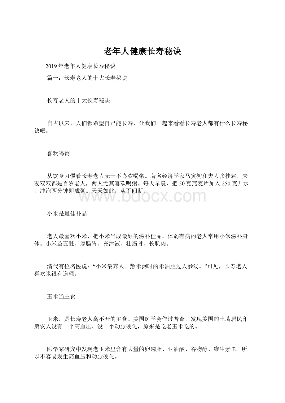 老年人健康长寿秘诀.docx_第1页