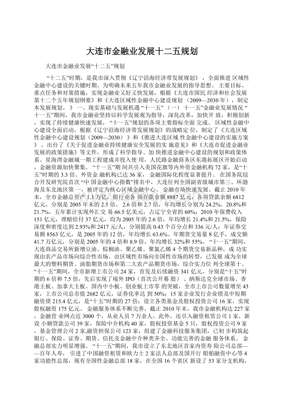 大连市金融业发展十二五规划.docx_第1页