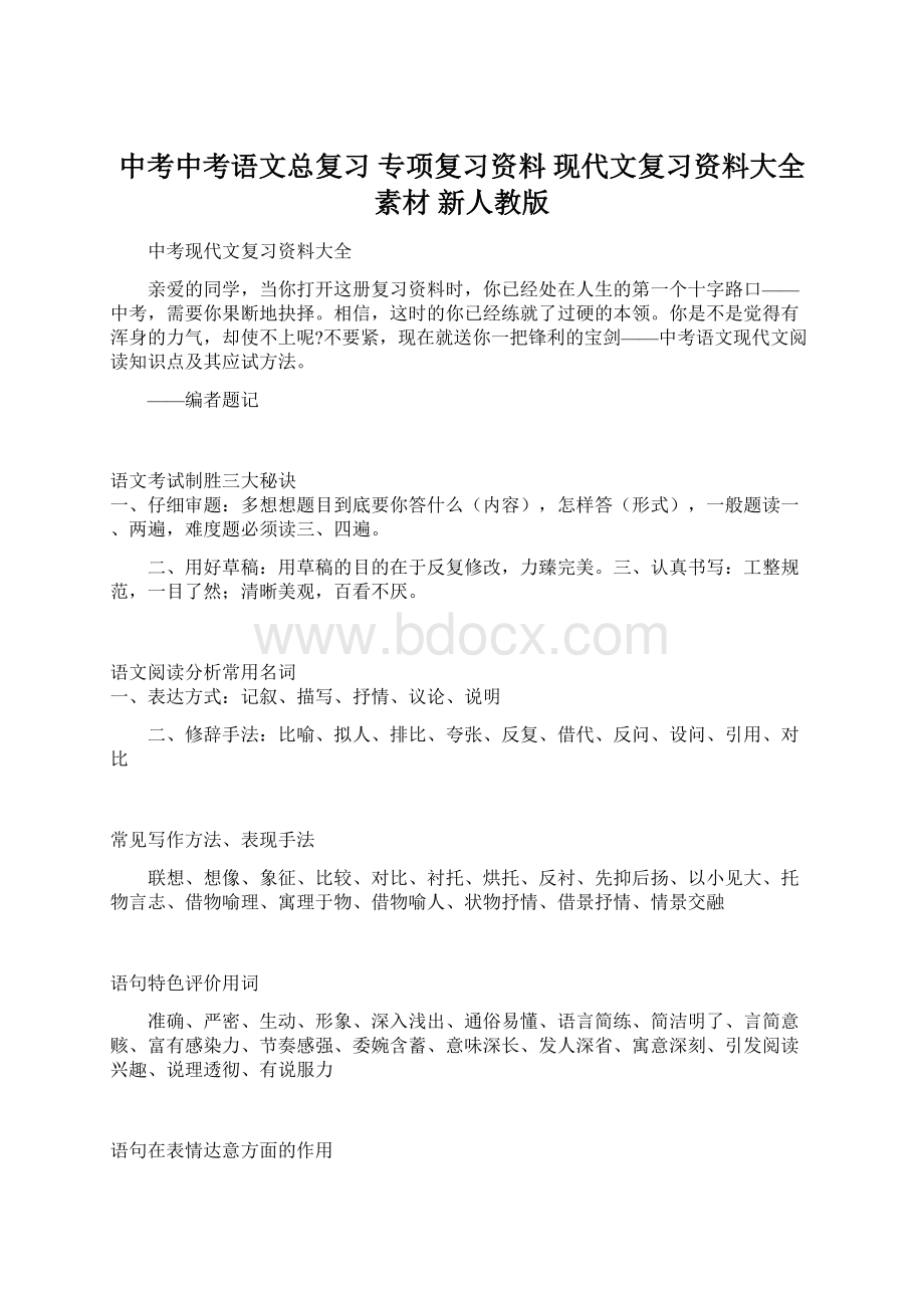 中考中考语文总复习 专项复习资料 现代文复习资料大全素材 新人教版.docx