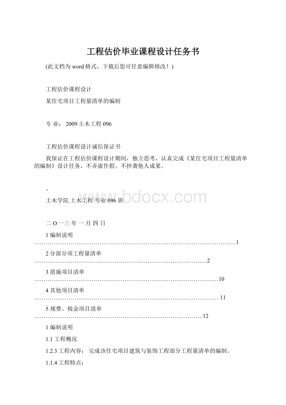 工程估价毕业课程设计任务书.docx