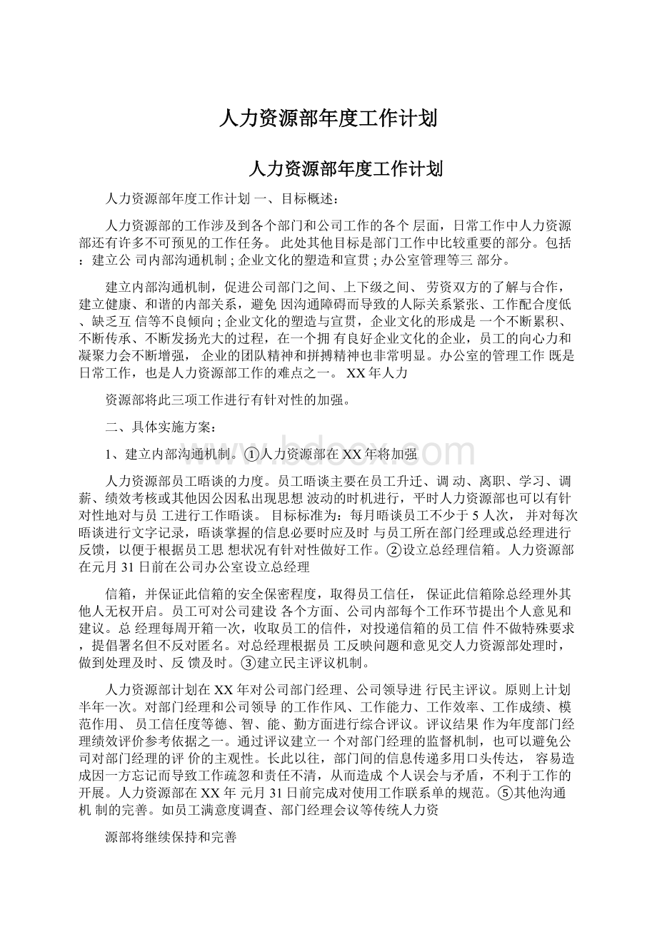 人力资源部年度工作计划.docx_第1页