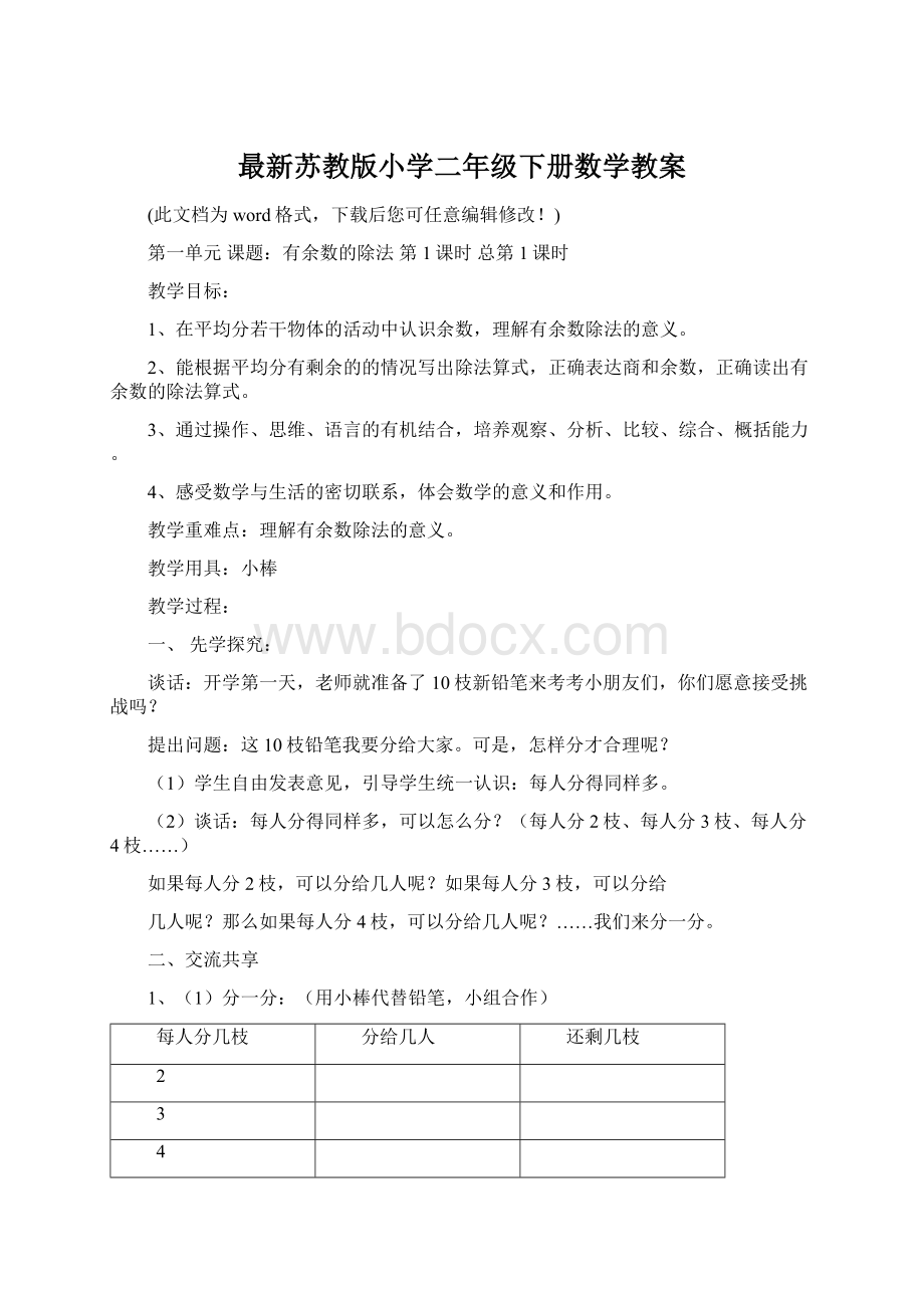 最新苏教版小学二年级下册数学教案.docx