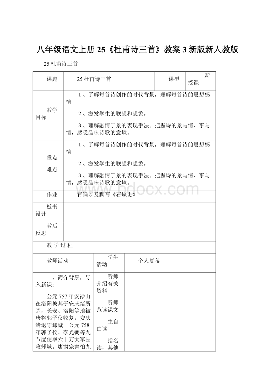 八年级语文上册25《杜甫诗三首》教案3新版新人教版Word格式.docx_第1页