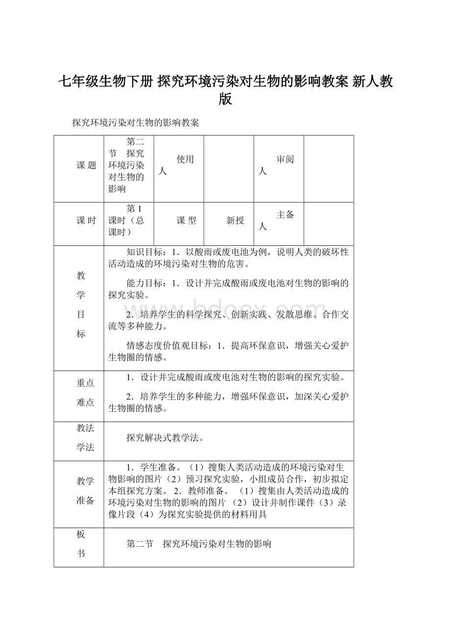 七年级生物下册 探究环境污染对生物的影响教案 新人教版.docx