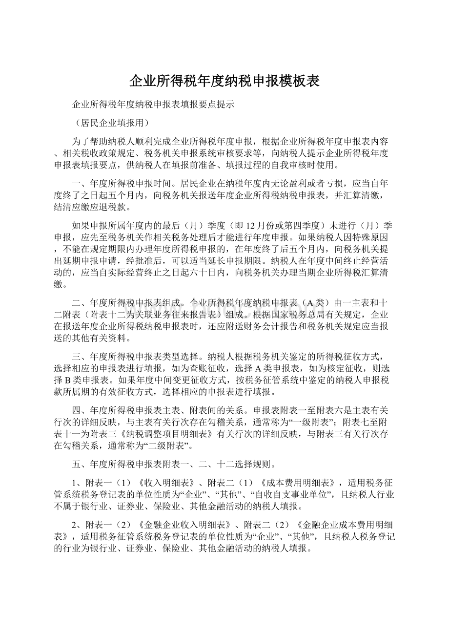 企业所得税年度纳税申报模板表Word格式文档下载.docx