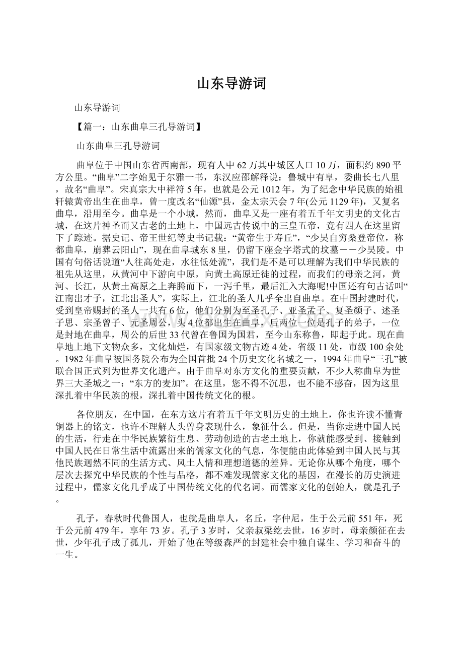 山东导游词Word文档格式.docx_第1页