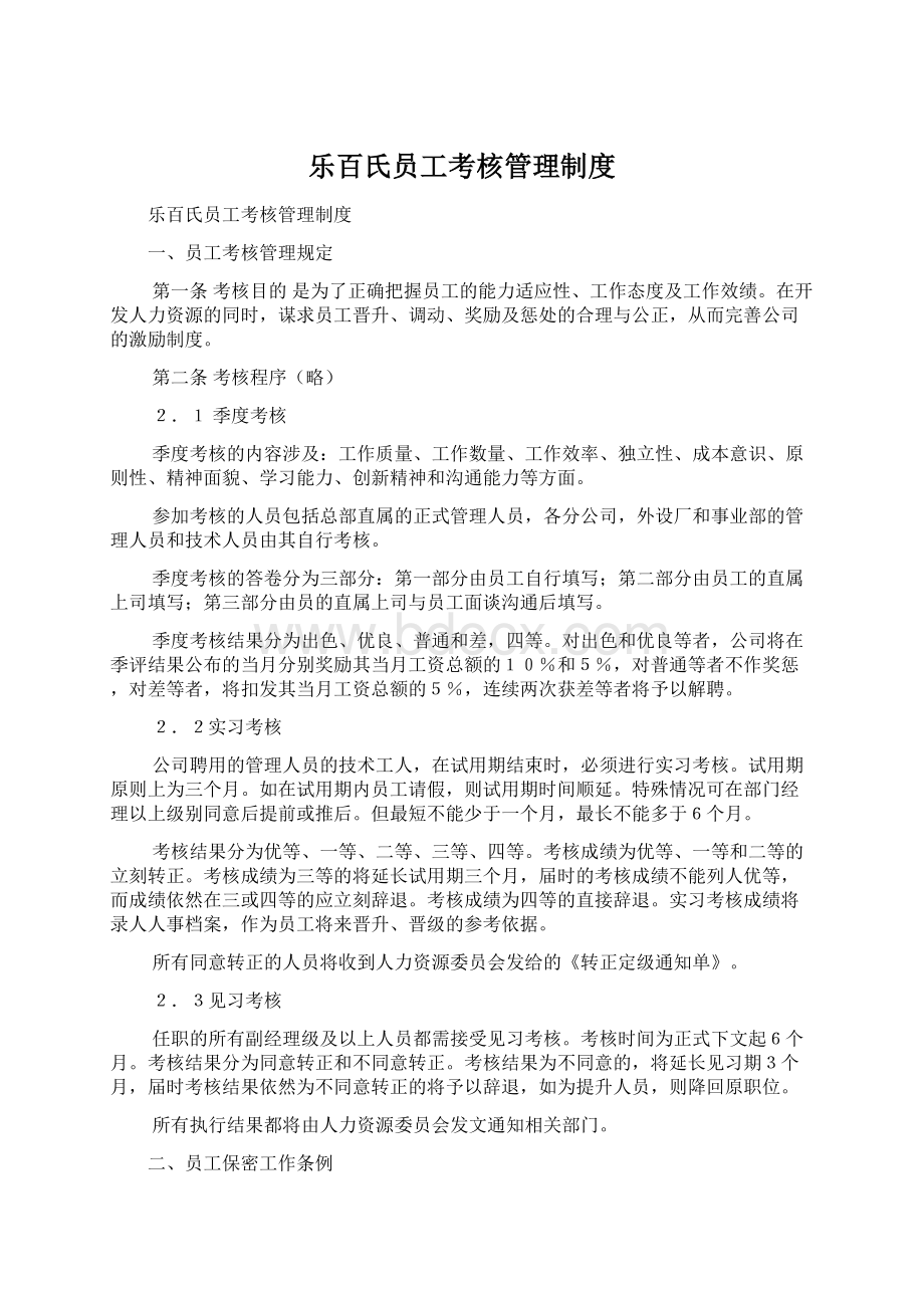 乐百氏员工考核管理制度Word文档格式.docx_第1页