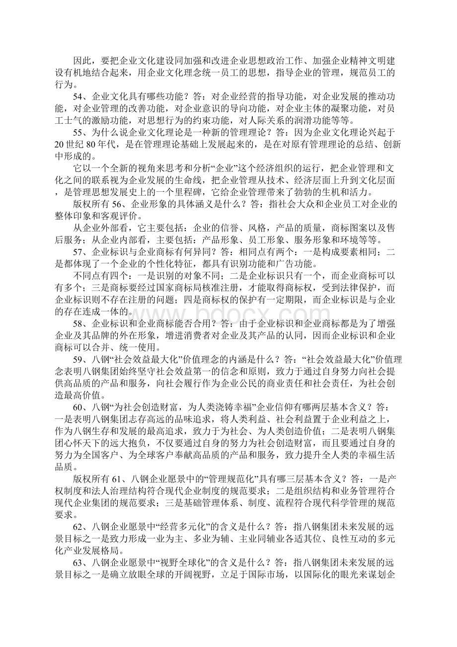 企业文化知识竞赛题.docx_第3页