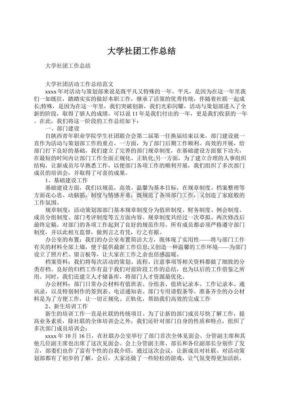 大学社团工作总结文档格式.docx_第1页