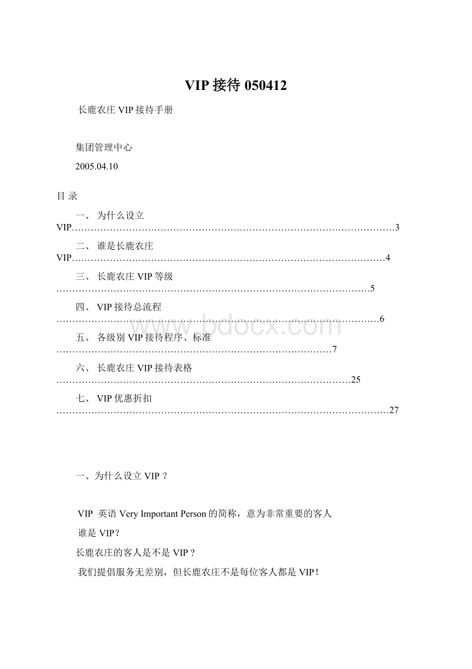 VIP接待050412文档格式.docx