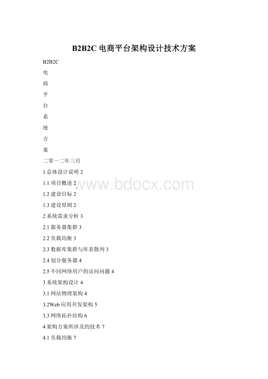 B2B2C电商平台架构设计技术方案Word文档下载推荐.docx_第1页