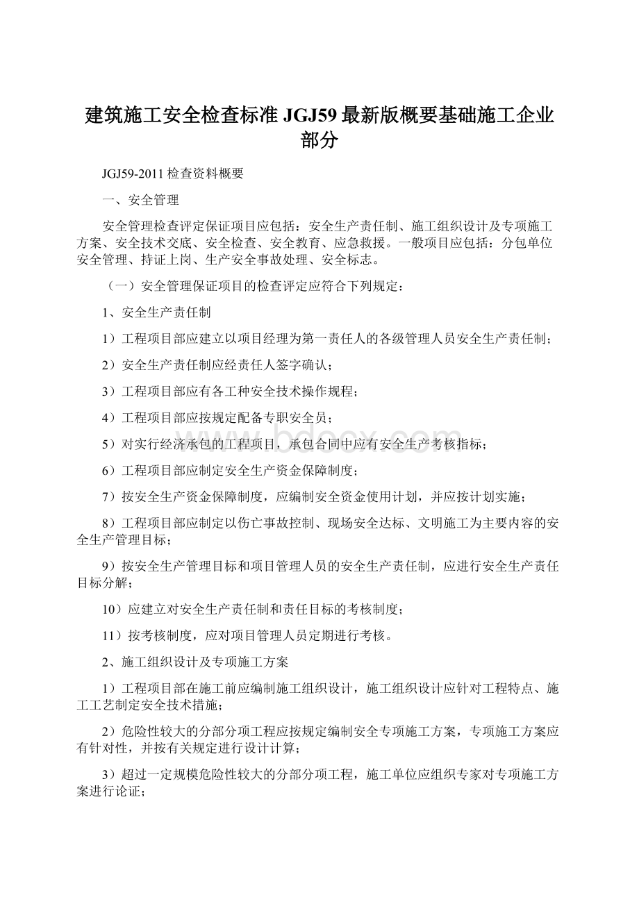 建筑施工安全检查标准JGJ59最新版概要基础施工企业部分Word下载.docx_第1页