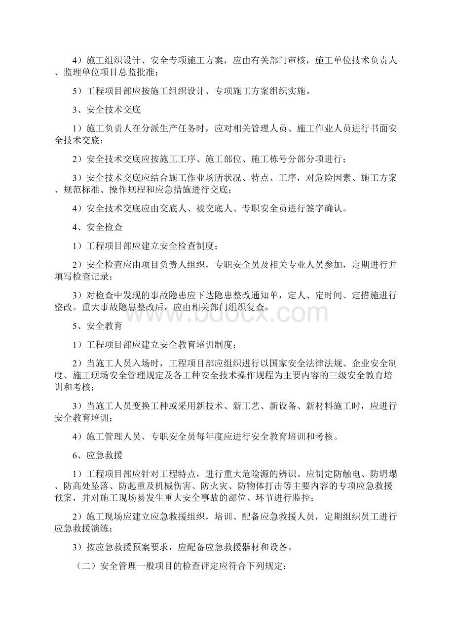 建筑施工安全检查标准JGJ59最新版概要基础施工企业部分Word下载.docx_第2页