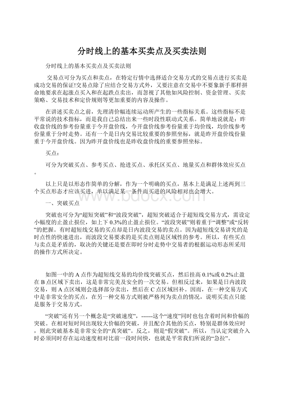 分时线上的基本买卖点及买卖法则文档格式.docx