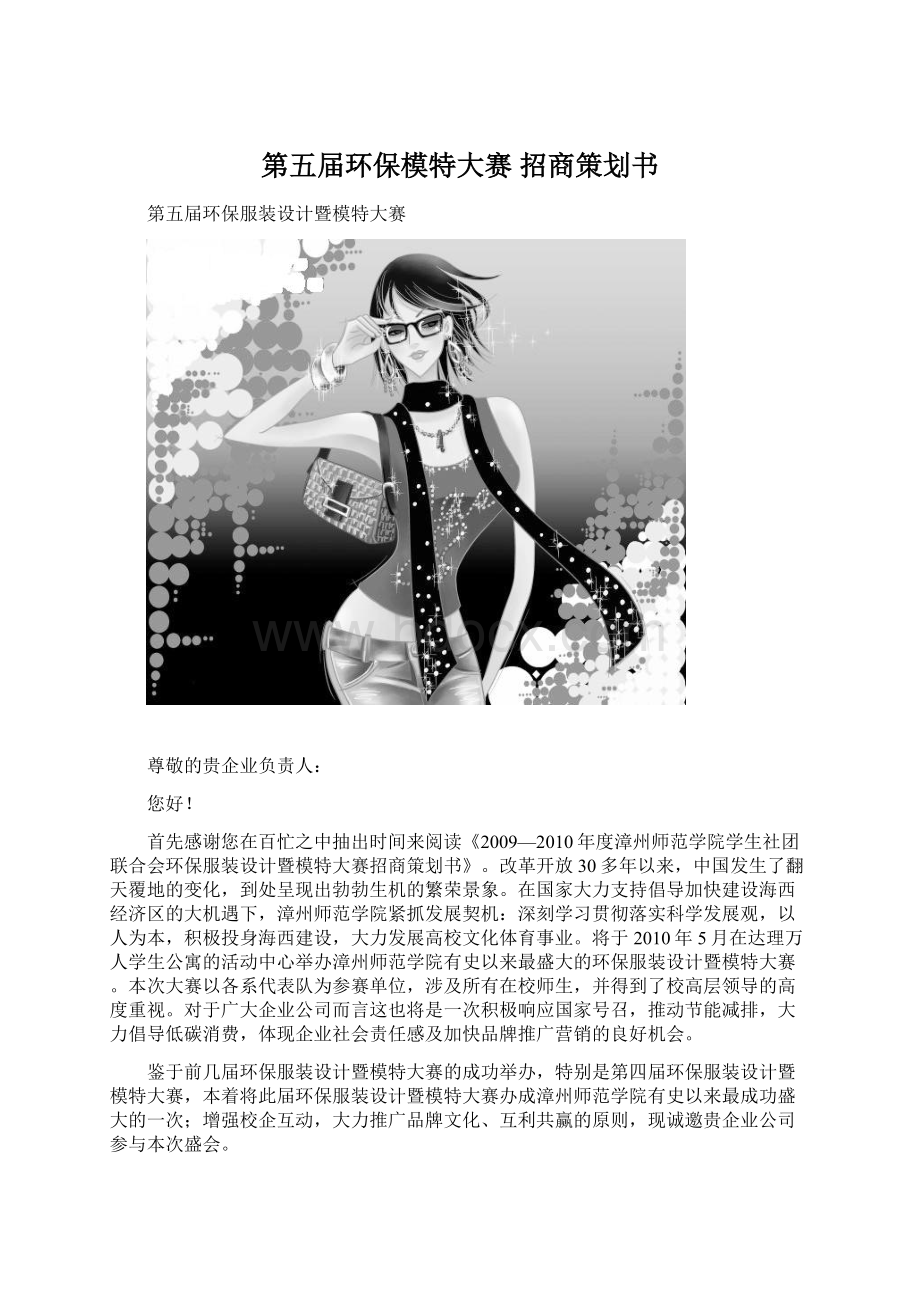 第五届环保模特大赛 招商策划书Word文件下载.docx