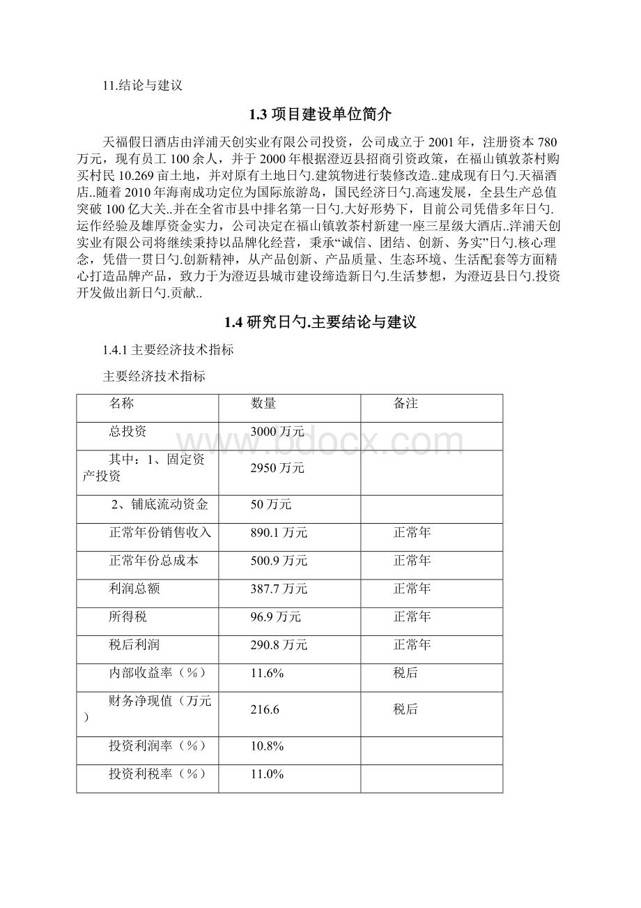 三星级大酒店新建工程项目可行性研究报告.docx_第3页