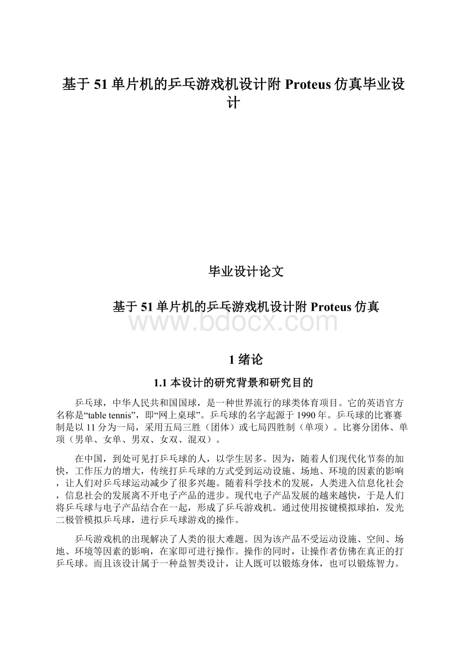 基于51单片机的乒乓游戏机设计附Proteus仿真毕业设计Word格式文档下载.docx