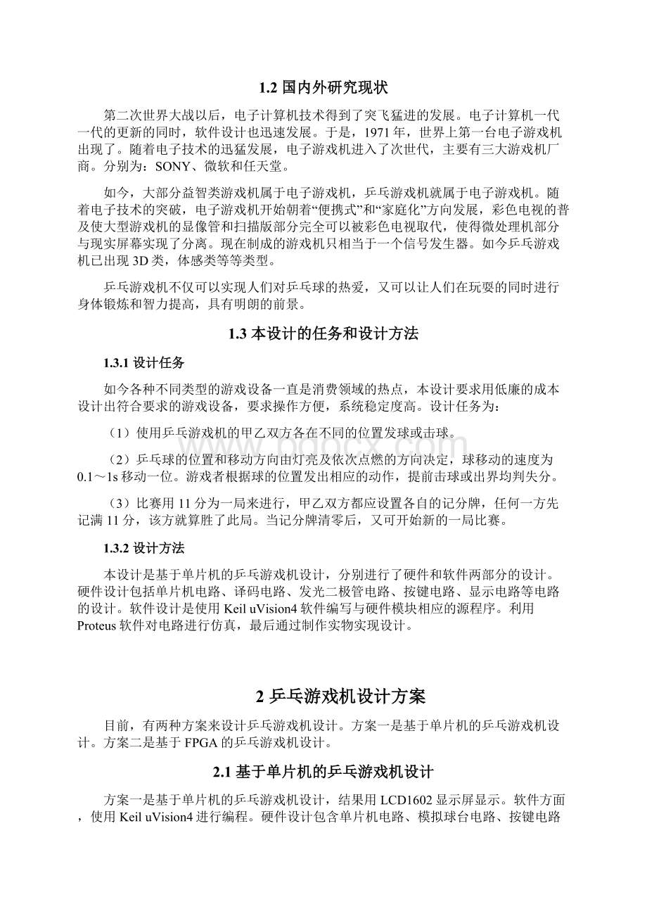 基于51单片机的乒乓游戏机设计附Proteus仿真毕业设计Word格式文档下载.docx_第2页