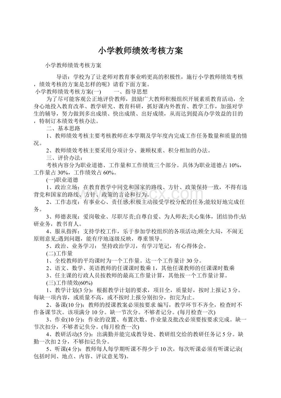 小学教师绩效考核方案Word文件下载.docx