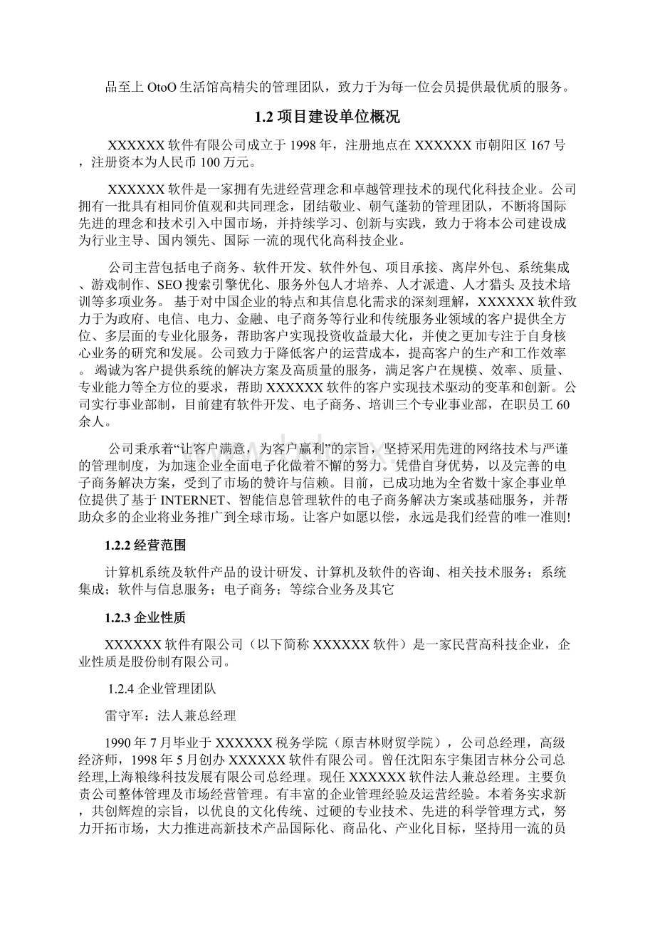 精品XX省份电子商务企业精品创业计划书o2o电子商务平台项目计划书.docx_第2页