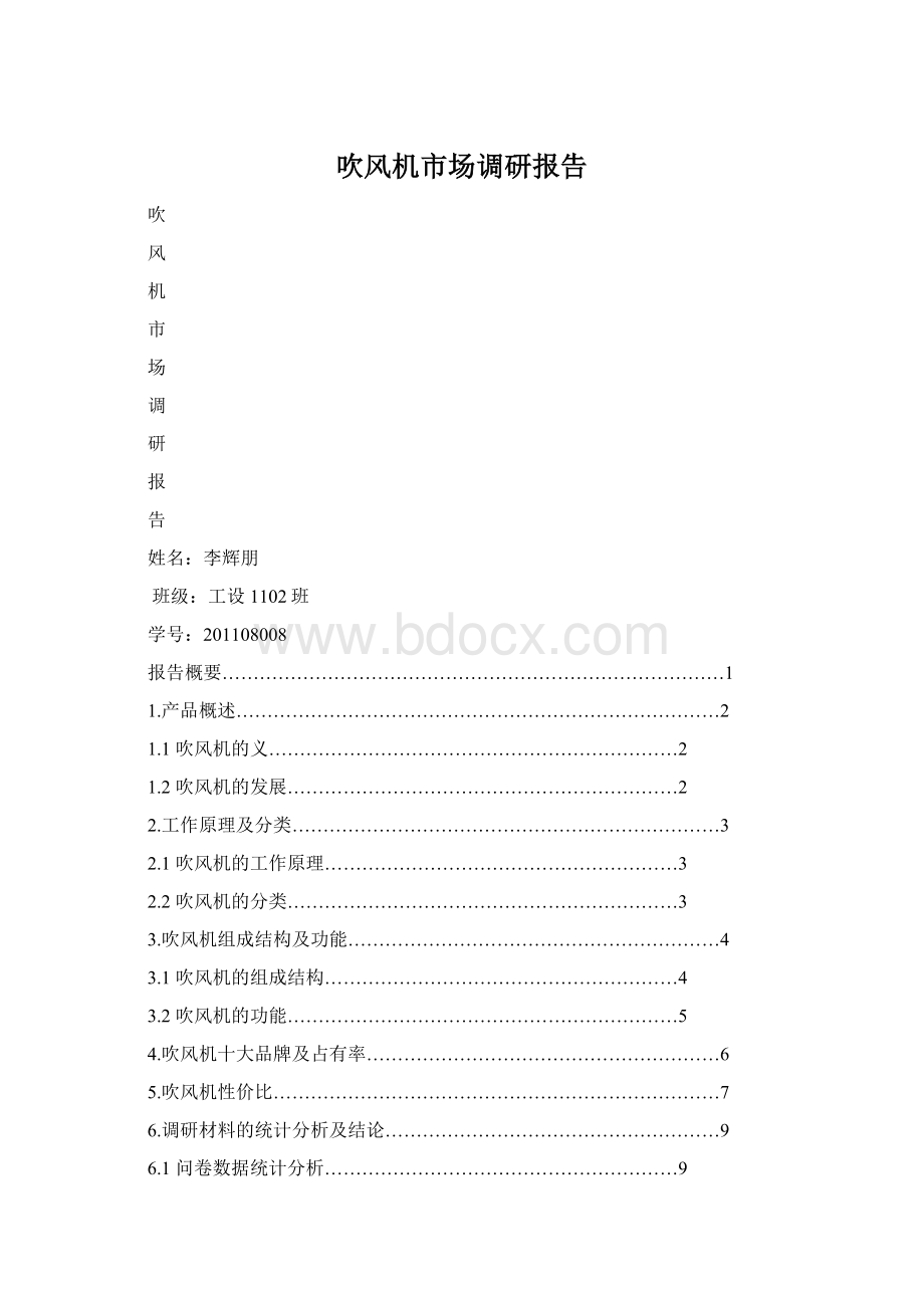 吹风机市场调研报告Word格式.docx_第1页