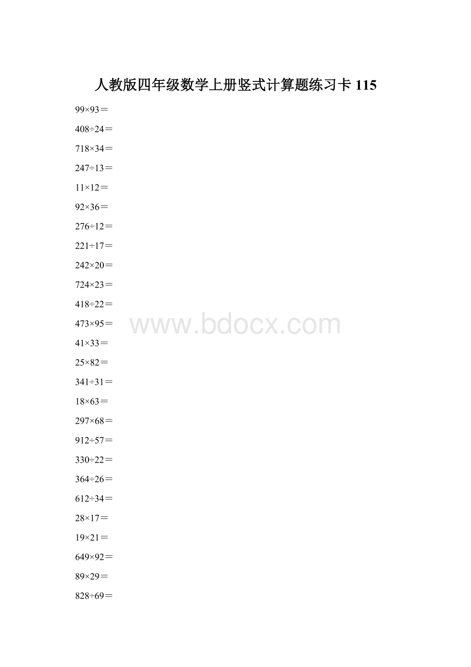 人教版四年级数学上册竖式计算题练习卡115文档格式.docx