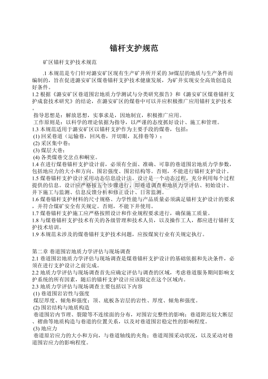 锚杆支护规范Word文档下载推荐.docx_第1页