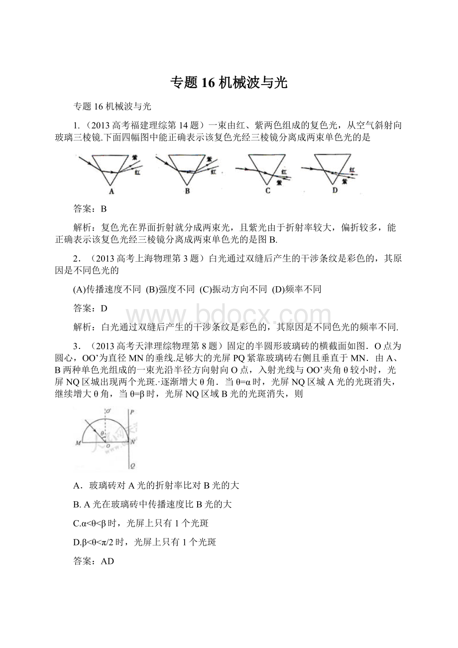 专题16 机械波与光Word格式文档下载.docx