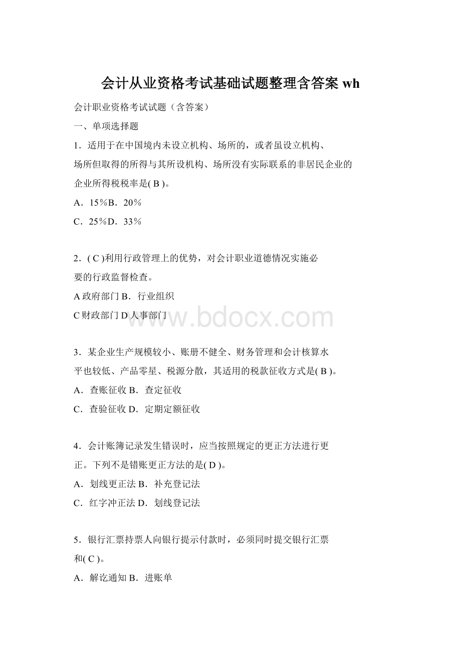 会计从业资格考试基础试题整理含答案wh.docx