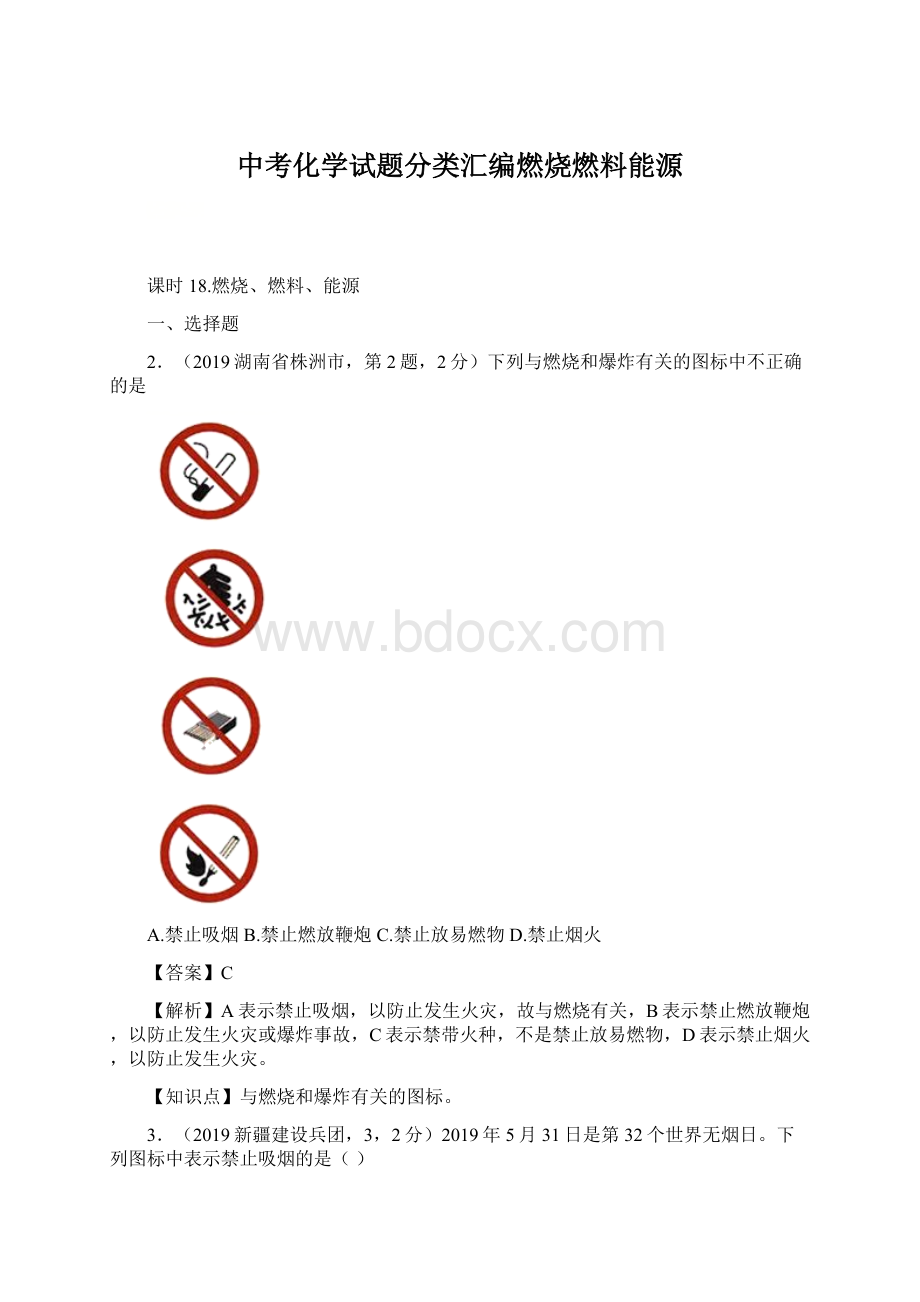 中考化学试题分类汇编燃烧燃料能源.docx_第1页