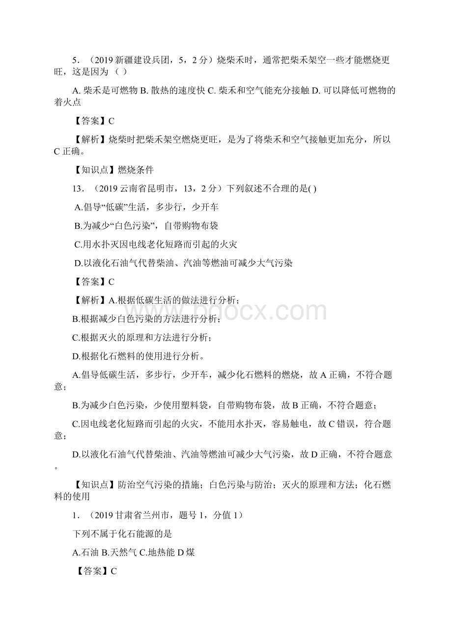 中考化学试题分类汇编燃烧燃料能源.docx_第3页