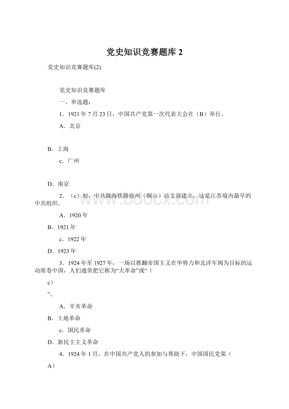 党史知识竞赛题库2Word下载.docx_第1页