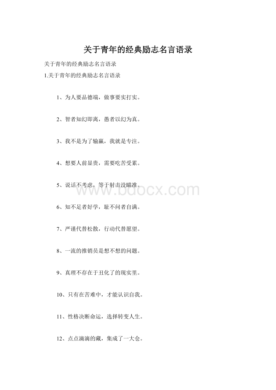 关于青年的经典励志名言语录.docx_第1页