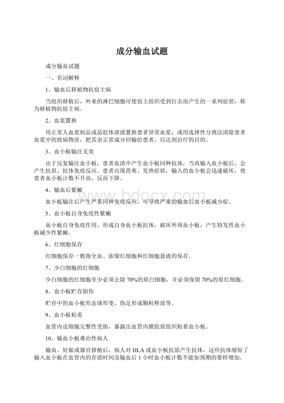 成分输血试题Word格式.docx