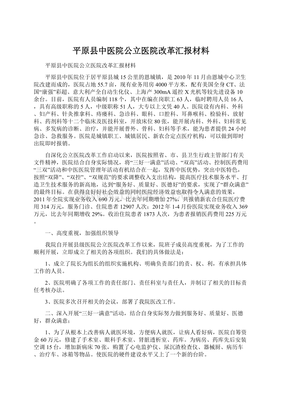 平原县中医院公立医院改革汇报材料.docx_第1页