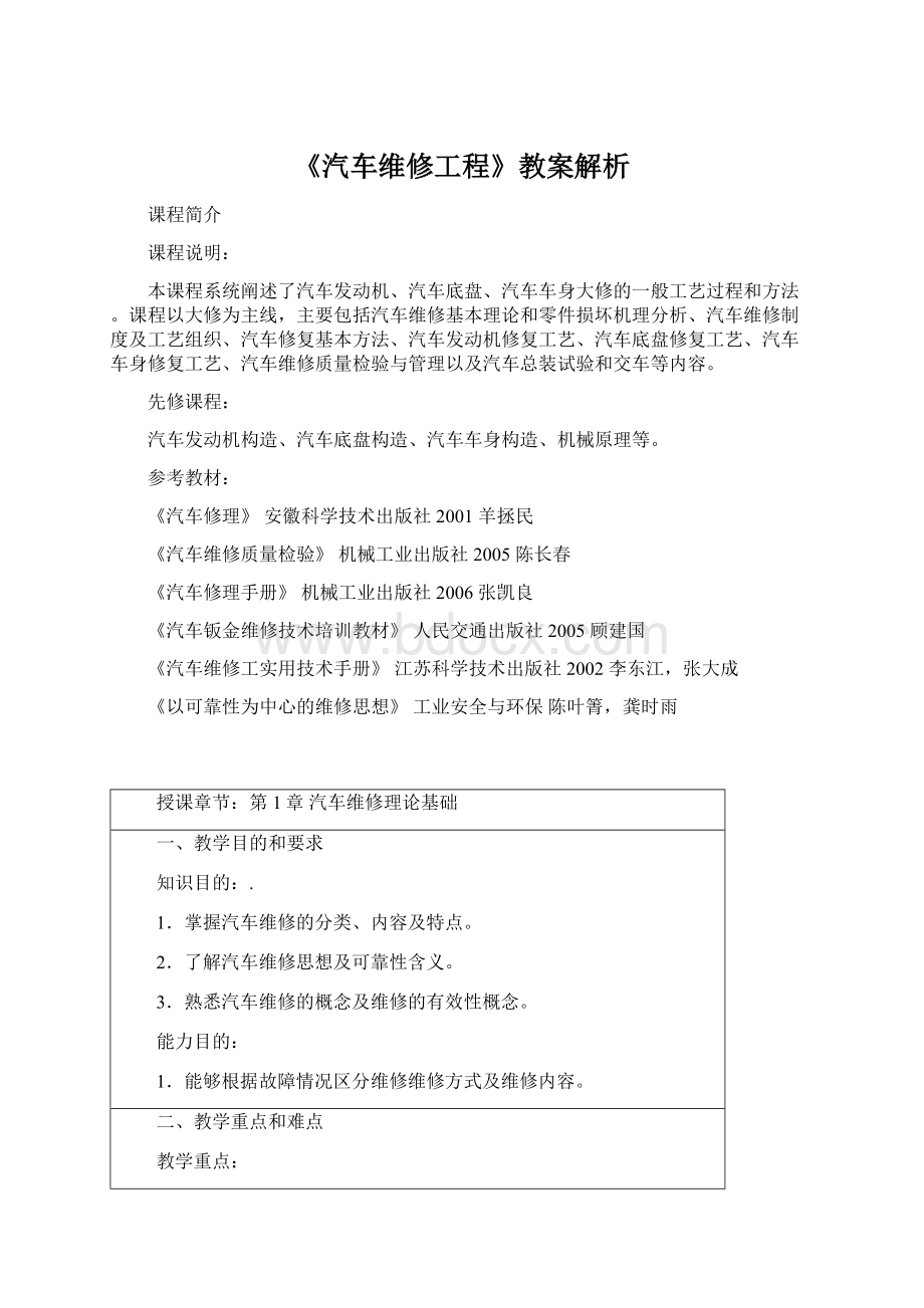 《汽车维修工程》教案解析Word格式文档下载.docx_第1页