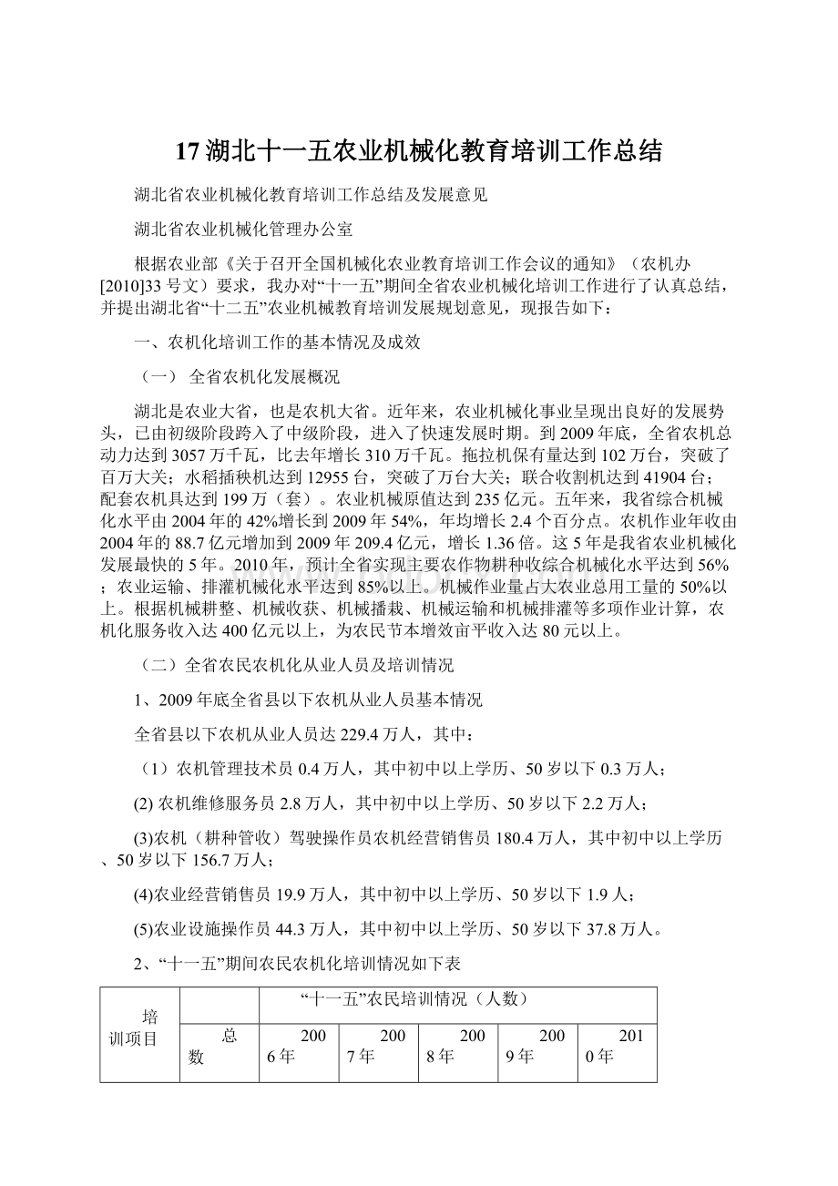 17湖北十一五农业机械化教育培训工作总结.docx_第1页