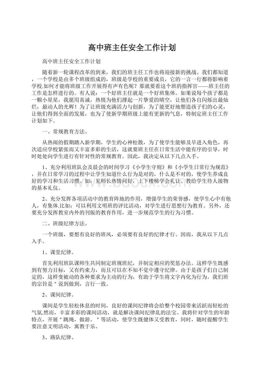 高中班主任安全工作计划Word下载.docx