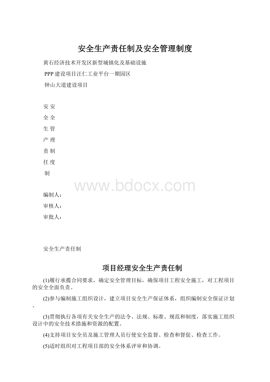 安全生产责任制及安全管理制度.docx_第1页