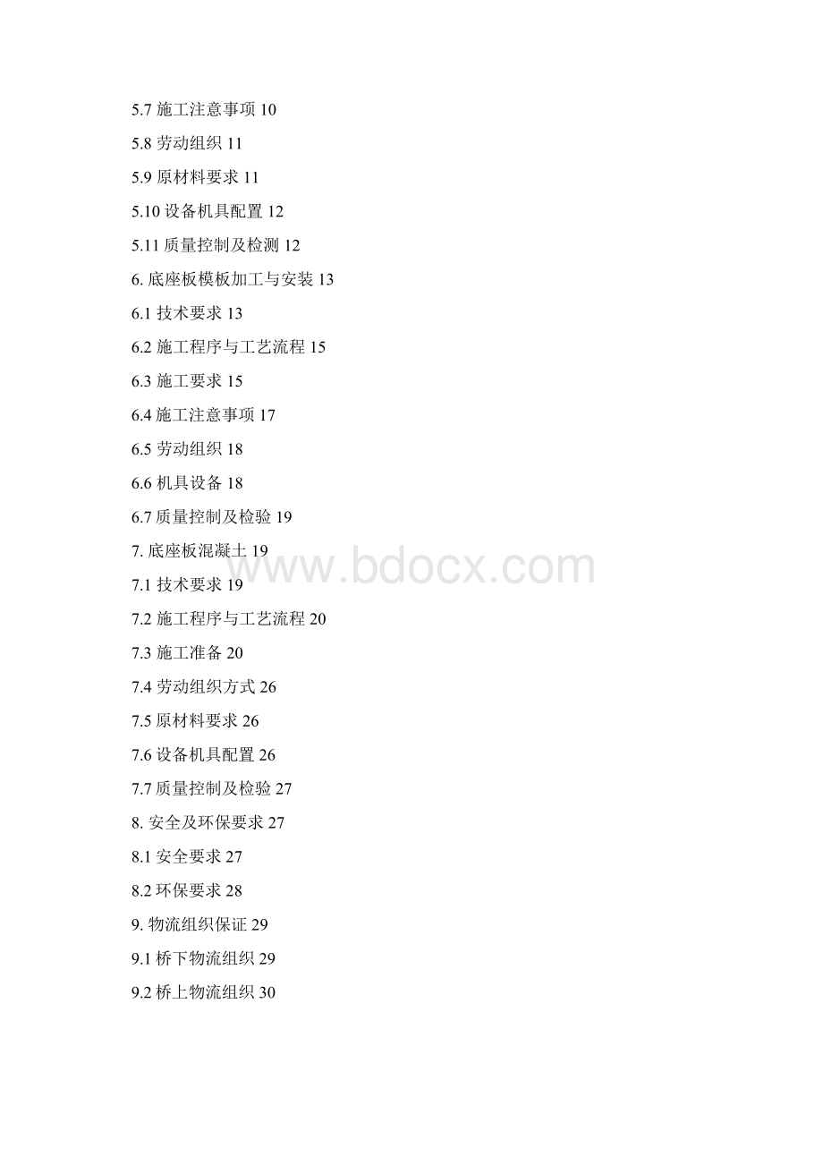 作业指导书04底座板施工作业指导书Word文件下载.docx_第2页