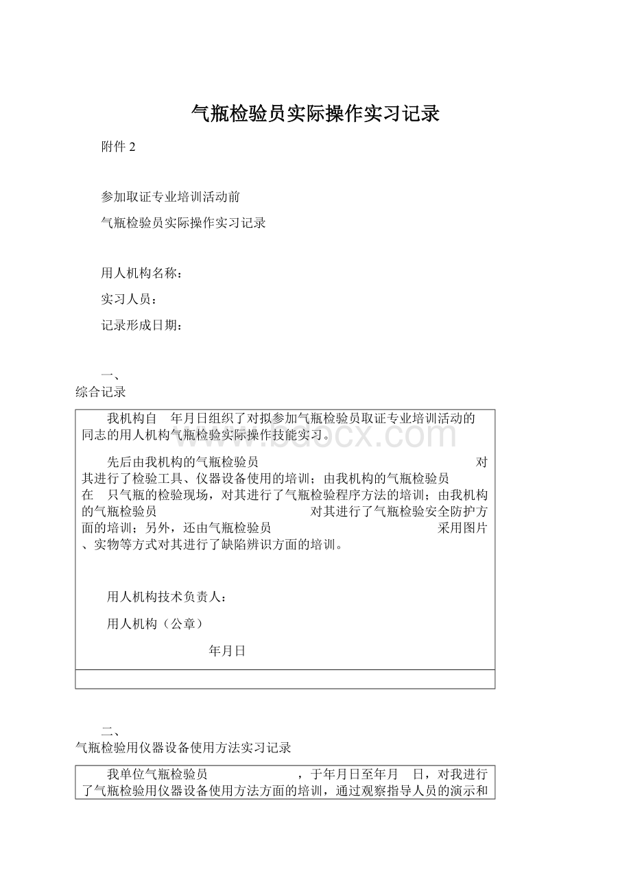 气瓶检验员实际操作实习记录Word格式.docx