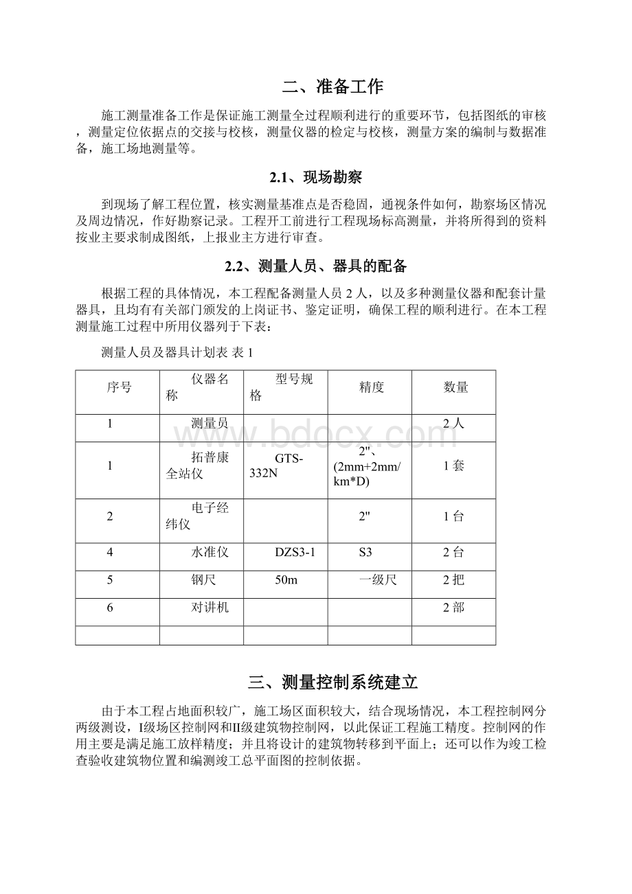 剪力墙结构高层住宅项目施工测量方案.docx_第3页