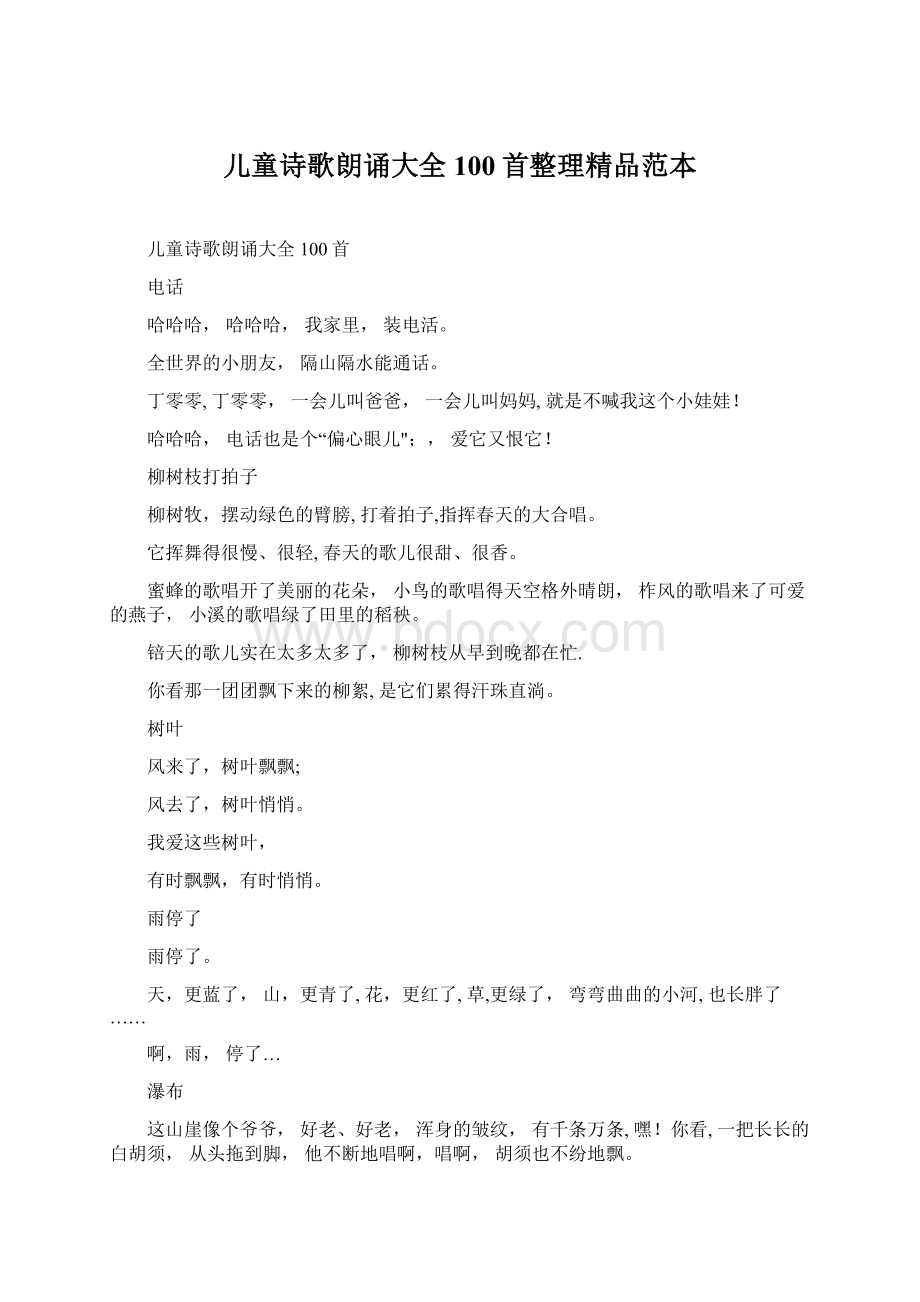 儿童诗歌朗诵大全100首整理精品范本Word格式文档下载.docx_第1页