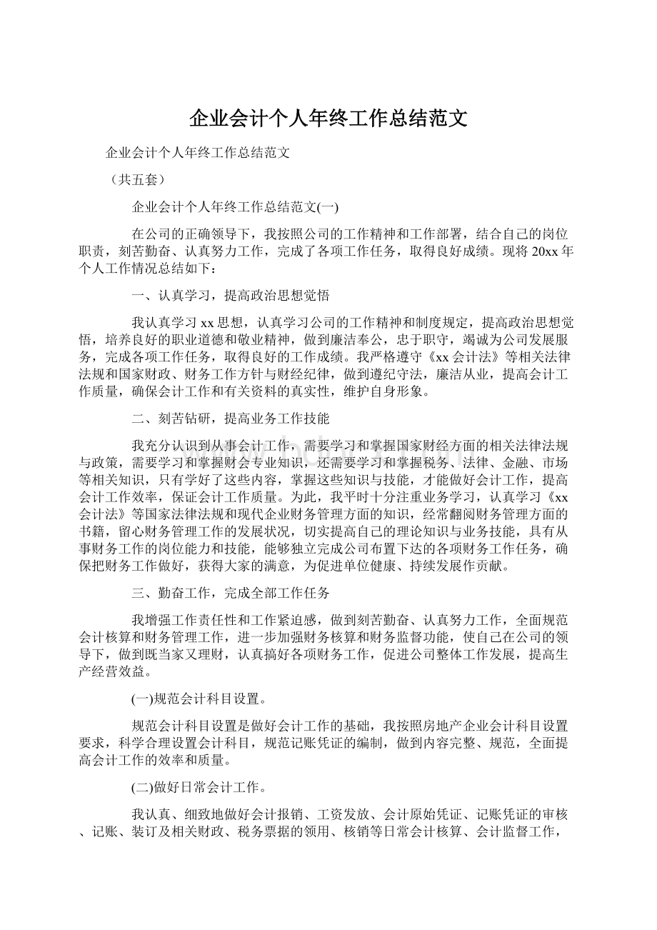 企业会计个人年终工作总结范文Word文档下载推荐.docx